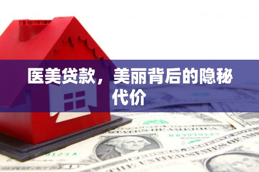 集贤医美贷款，美丽背后的隐秘代价