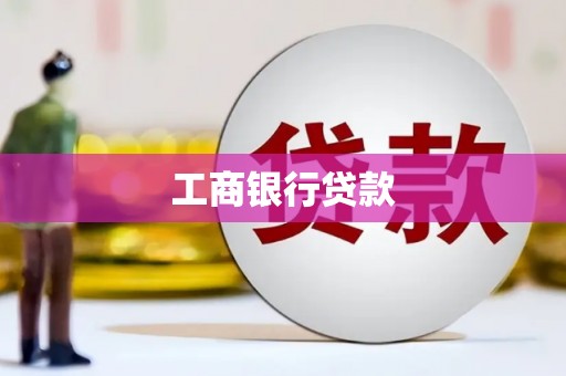 集贤工商银行贷款