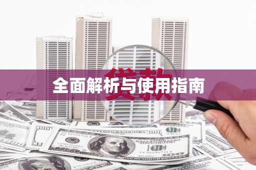 集贤全面解析与使用指南
