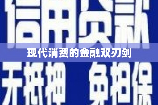 集贤现代消费的金融双刃剑