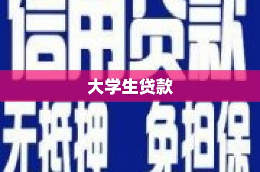 集贤大学生贷款