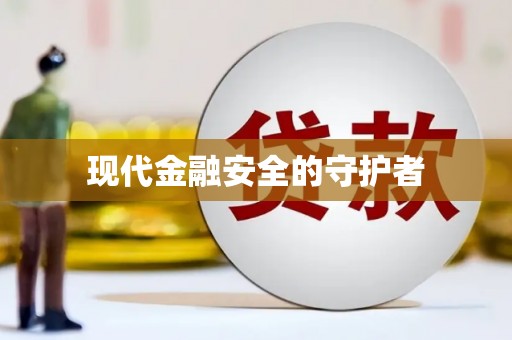 集贤现代金融安全的守护者