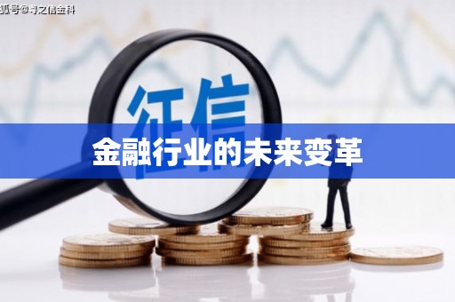 集贤金融行业的未来变革
