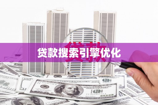 集贤贷款搜索引擎优化