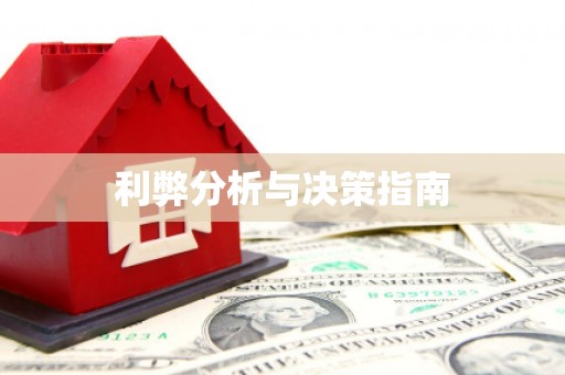 集贤利弊分析与决策指南