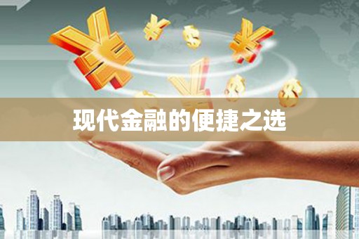 集贤现代金融的便捷之选