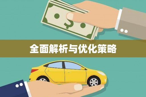 集贤全面解析与优化策略