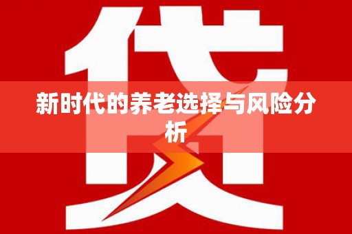 集贤新时代的养老选择与风险分析