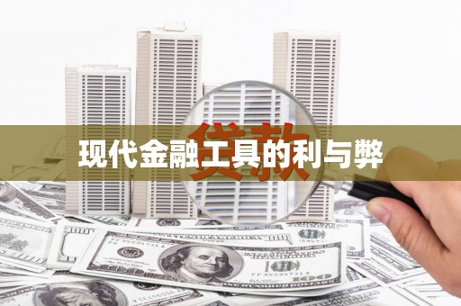 集贤现代金融工具的利与弊