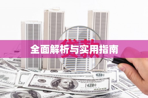 集贤全面解析与实用指南