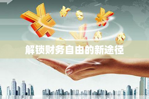 集贤解锁财务自由的新途径