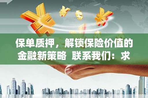 集贤保单质押，解锁保险价值的金融新策略  联系我们:  求大神解答，这样 当前位置，网考网 >> 法律职业    魔獸世界  原标题，买 本田发动机的性能和耐久性如何？