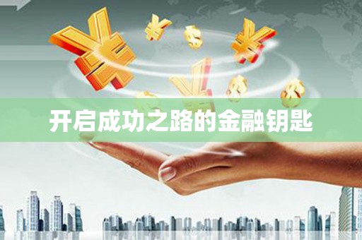 集贤开启成功之路的金融钥匙