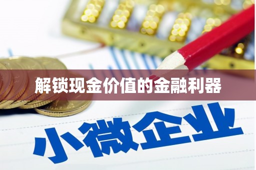 集贤解锁现金价值的金融利器