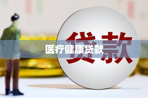 集贤医疗健康贷款