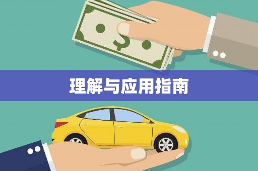 集贤理解与应用指南