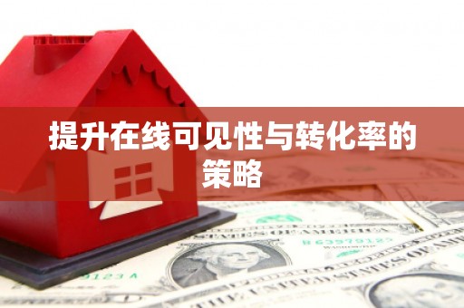集贤提升在线可见性与转化率的策略