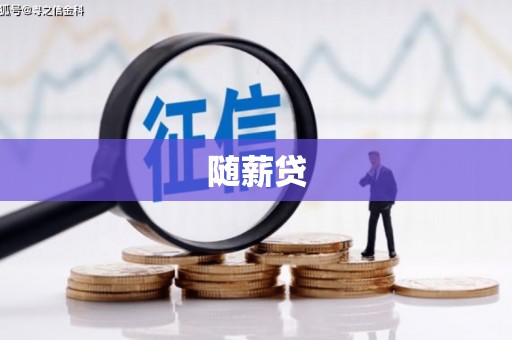 集贤随薪贷