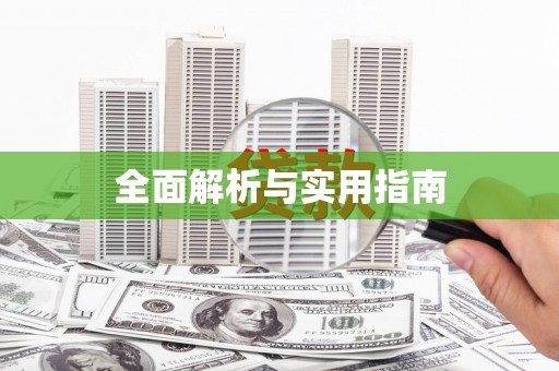 集贤全面解析与实用指南