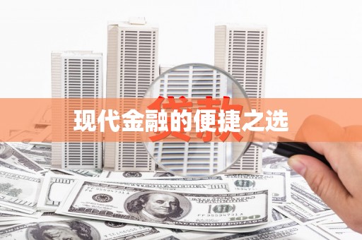 集贤现代金融的便捷之选
