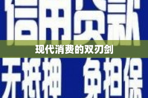 集贤现代消费的双刃剑