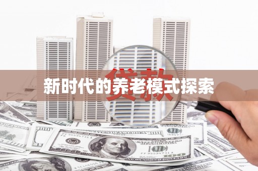 集贤新时代的养老模式探索