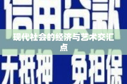 集贤现代社会的经济与艺术交汇点
