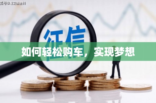 集贤如何轻松购车，实现梦想