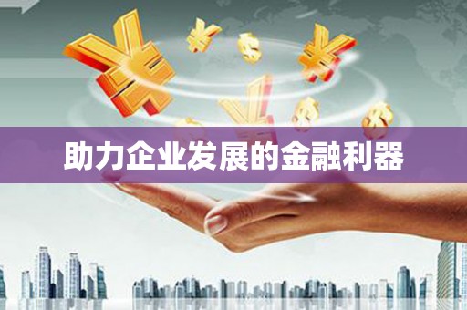 集贤助力企业发展的金融利器