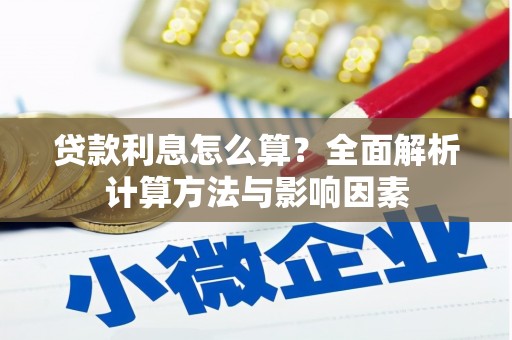 集贤贷款利息怎么算？全面解析计算方法与影响因素