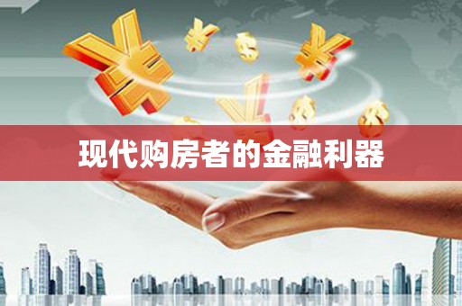 集贤现代购房者的金融利器