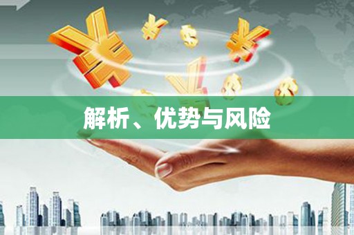 集贤解析、优势与风险