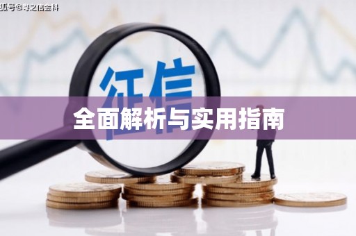集贤全面解析与实用指南