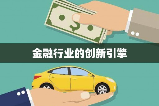 集贤金融行业的创新引擎