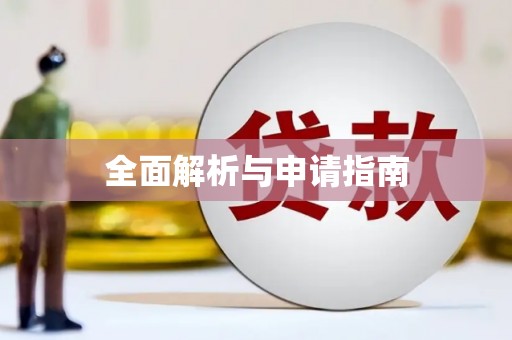 集贤全面解析与申请指南