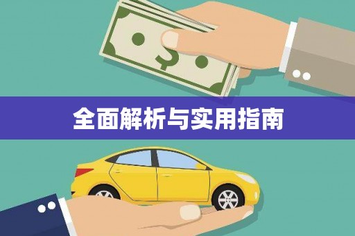 集贤全面解析与实用指南