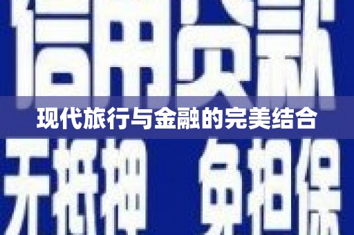 集贤现代旅行与金融的完美结合