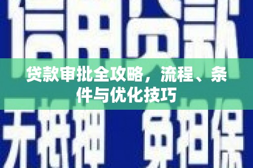集贤贷款审批全攻略，流程、条件与优化技巧