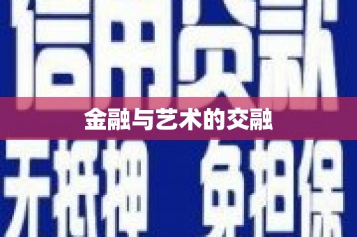 集贤金融与艺术的交融