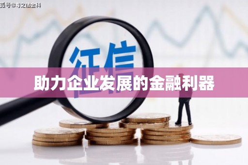 集贤助力企业发展的金融利器
