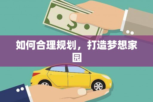 集贤如何合理规划，打造梦想家园