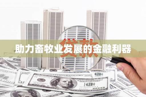 集贤助力畜牧业发展的金融利器
