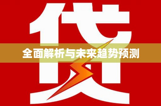 集贤全面解析与未来趋势预测
