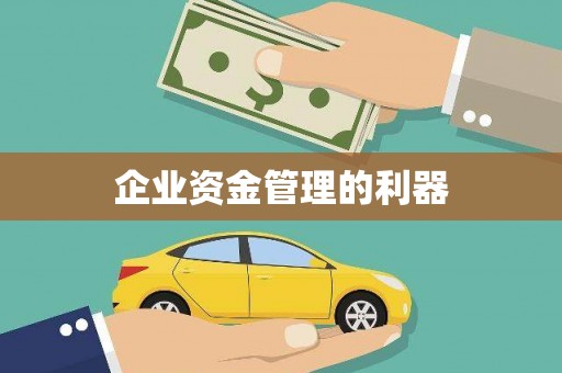 集贤企业资金管理的利器