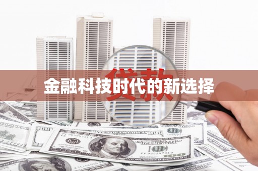 集贤金融科技时代的新选择