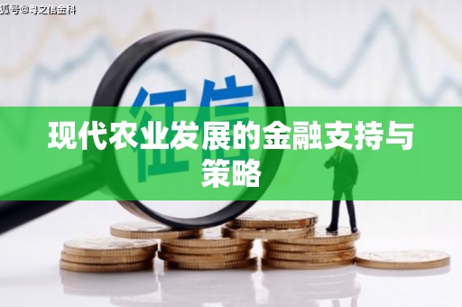 集贤现代农业发展的金融支持与策略