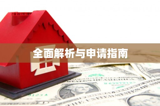 集贤全面解析与申请指南