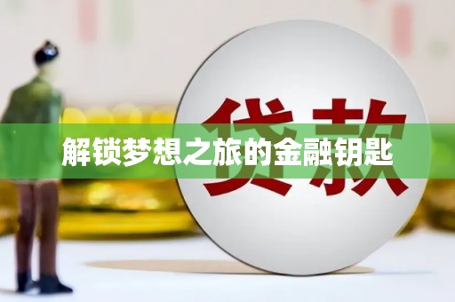 集贤解锁梦想之旅的金融钥匙