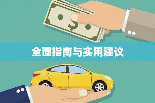 集贤全面指南与实用建议