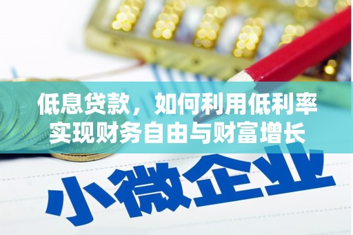 集贤低息贷款，如何利用低利率实现财务自由与财富增长
